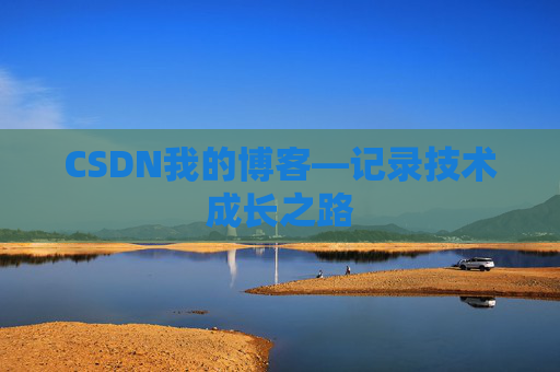 CSDN我的博客—记录技术成长之路